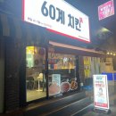 60계치킨표선점