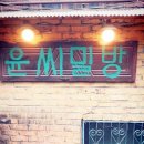 윤맛집 네이버블로그