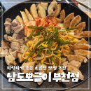 남도뽀글이 | 부천역 맛집 남도뽀글이｜회식하기 좋은 소곱창 맛집 후기