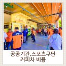 공공기관 행사장 | 커피차 비용 완벽 해부｜공공기관·문화재단·스포츠구단 실제사례