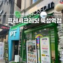 프레시크레딧뚝섬역점