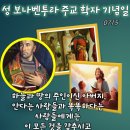 2026-07-15성 보나벤투라 주교 학자 기념일＜지혜롭다는 자들에게는 감추시고 철부지들에게는 드러내 보이셨습니다.＞ 이미지