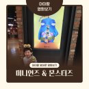 영화와영어 | 미니언즈 5살 관람 후기 (스포X), 아이랑 영어로 영화보기 도전!! (아이크미 이벤트)