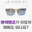 용인스타일 | 오클리 래치 니콘 변색렌즈 스타일미러 : 가격 후기 용인 상현역