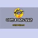 나라찬 효 태권도 이미지