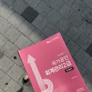 세무회계정진 - 강남구 역삼로9길 21 | [자기 계발] 회계관리 2급 합격 후기