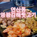 영광채소 | 비오는날 더 생각나는 연산동영광김해뒷고기 | 솔직후기