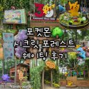 (주)포레스트그룹코리아 | [포켓몬 시크릿 포레스트] 서울숲 포켓몬 30주년 팝업스토어 웨이팅 후기 굿즈 음료 추천