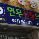 연무신통의원