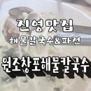 원조창포해물칼국수