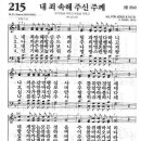 새찬송가 215장 - 내 죄 속해 주신 주께 이미지