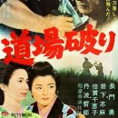 踢馆 道場破り (1964) 이미지