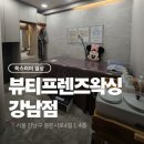 프랜즈샵 | 강남왁싱 추천 | 11년차 왁싱샵 ‘뷰티프렌즈왁싱 강남점’ 솔직 후기