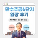 옥동6주공아파트 | &lt;만수주공재건축&gt; 만수주공6단지 아파트 임장 후기