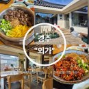 6676 | 경주 황리단길 솥밥 인기 맛집 "외가" | 내돈내산 솔직후기 웨이팅 예약 가격 위치 메뉴