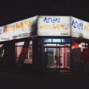 신진성아구찜해물찜 신용화점 이미지