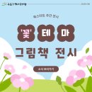 [구로기적의도서관] 북스타트 주간 &#39;꽃&#39; 테마 그림책 소개🌼