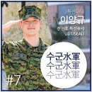 해군 장병 포토스토리 '수군수군(水軍水軍)' 이미지