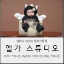 엘가헤어스튜디오 | 노원 가족사진 추천 │ 250평 대형 사진관 엘가스튜디오