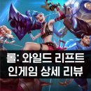 이즈리얼PC | [모바일] 롤 와일드 리프트 인게임 후기 (클로즈 베타)