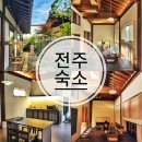 전주 한옥마을 감성 숙소 숙박 추천 독채펜션 조식 자쿠지