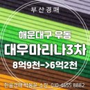 대우마리나3차아파트 | 부산 해운대 재건축 호재 대우마리나3차 아파트 31평 경매입찰 정보