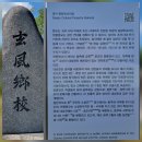 (주)동서울중기 | ♨.향교(鄕校), 서원(誓願), 서당(書當), 재실(齋室) 탐방_⑤