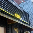 노랑통닭옥계점 이미지