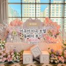 WR(서울특별시 강서구)-[마곡중앙로]-상-2 | 서울 강서구 머큐어 마곡 호텔 돌페어 후기 소규모 돌잔치 장소 추천