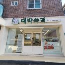 안양 호계 평촌 학원가 떡집 떡배달 택배 추천 &#34;대박쑥떡&#34; 포장후기
