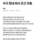 우리 형네 회사 웃긴 전통 이미지