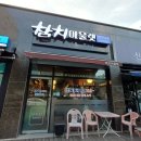 참치아울렛 - 중구 유천로 88 | 용인 김장량동 맛집 추천, 참치아울렛 매장후기