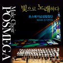 포스메가남성합창단 제26회 정기연주회 -강기성 지휘- 2017.11.05 세종문화회관 대극장 이미지