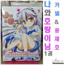 나와 호랑이님 코믹 1권 + + 궁극의 귀요움! 후회없다! 사랑한다!