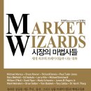 시장의 마법사들 줄거리, 저자 소개, 느낀점, 목차