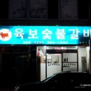 육보갈비 이미지