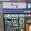 소도몰장위뉴타운점
