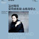 광복77주년기념음악회 아리랑 판타지 | [프리뷰] 서울시향 김선욱의 모차르트와 슈트라우스