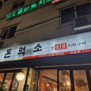돈먹소 | 상일동역 맛집 돈먹소 고덕점 내돈내산 후기 (메뉴, 메뉴추천, 가격, 영업시간, 위치)