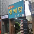 토속골 | 노량진 삼계탕 맛집 🍲 진한 국물에 반한 노부부가 운영하는 토속골 후기