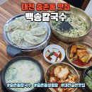 백송화장실 | 대전 중촌동 맛집 백송칼국수 | 대전칼국수 숨은맛집 멸치칼국수 후기