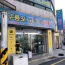 쌍둥이과메기