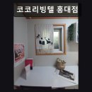 코코리빙텔 - 구로구 디지털로32가길 45 | 서울, 신촌, 원룸, 추천 코코리빙텔 홍대점 합리적 가격과 쾌적 환경