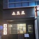 도토리 | [충북혁신도시] 충북혁신도시 솥밥 맛집 한식 맛집 소트로