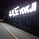 사계절펜션 민박 이미지