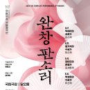 제5회 동초제 판소리 감상회 정기공연 <심청가> | 문화예술공연국악20260322일요일