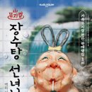 뮤지컬 ＜장수탕 선녀님＞ 티스토리