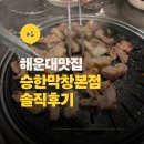 2128 | 해운대역 맛집 승한막창집 본점 후기