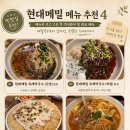 춘천맛집 현대메밀 후기｜메밀국수부터 여심저격 마라 메밀수제비까지