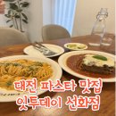 씨유 대전선화힐링점 | 대전 중구 파스타 맛집 - 잇투데이 선화점